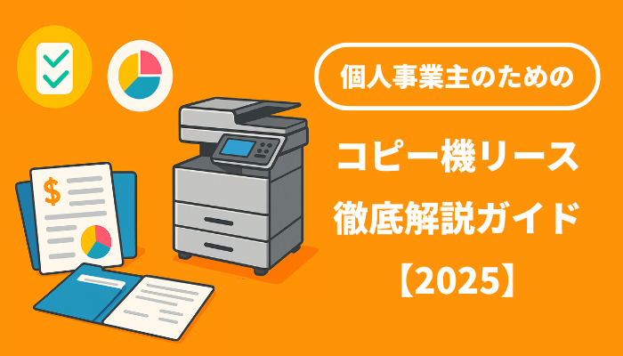 コピー機リースは個人事業主も可能！料金相場・注意点・おすすめ解説