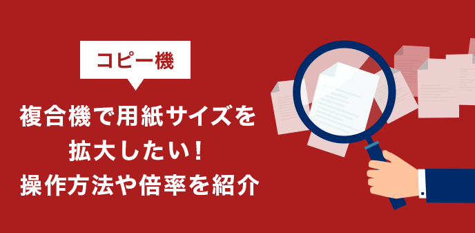 コピー機 複合機 で用紙サイズを拡大したい 操作方法や倍率を紹介 お役立ち情報 Office110