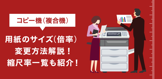 コピー機 複合機 用紙のサイズ 倍率 変更方法解説 縮尺率一覧も紹介 お役立ち情報 Office110