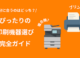 複合機とプリンターの違いとは？ぴったりの印刷機器選び完全ガイド