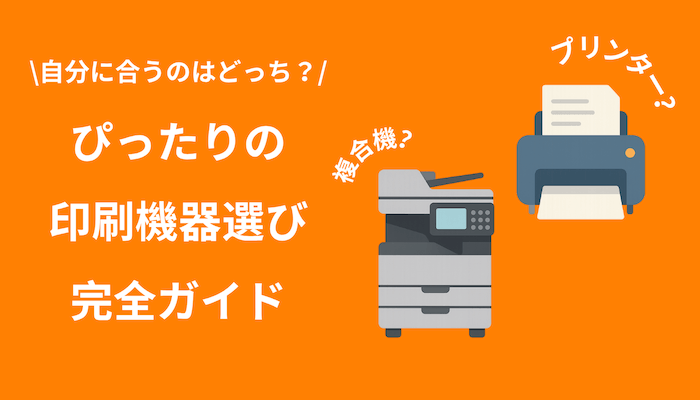 複合機とプリンターの違いとは？用途・規模・コスト別の選び方