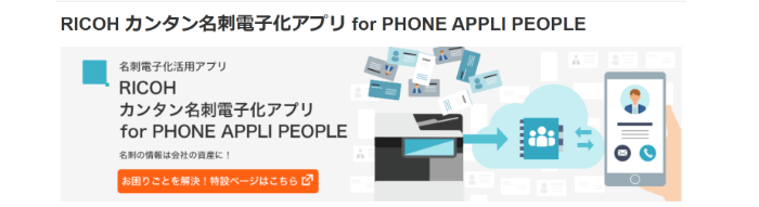 RICOH 「カンタン名刺電子化アプリ for PHONE APPLI PEOPLE」