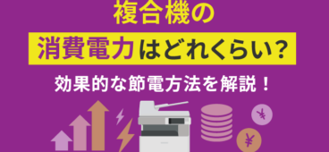 複合機の消費電力はどれくらい？効果的な5つの節電方法を解説