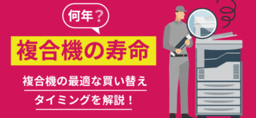 複合機の寿命は何年？複合機の最適な買い替えタイミングとは？