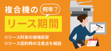 複合機のリース期間は何年？リース料率の相場や注意点を解説　