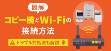 【図解】コピー機をWi-Fiで利用する2つの方法！おすすめ機種も紹介