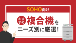 SOHO（小規模オフィス）向けのおすすめ複合機9選！ニーズ別に徹底紹介