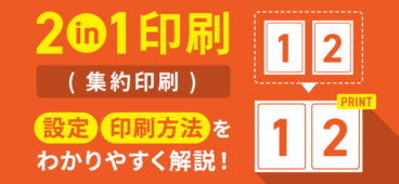 【2in1印刷の方法】コピー機メーカー別・ファイル別に徹底解説