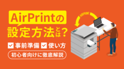 【保存版】AirPrintの設定方法！AirPrint対応の複合機も紹介