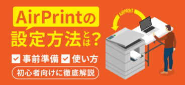 【保存版】AirPrintの設定方法！AirPrint対応の複合機も紹介