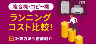 複合機とプリンターのランニングコストを比較！コスト削減方法も解説