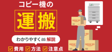 コピー機（複合機）の運搬費用はいくら？運搬方法や注意点を解説！