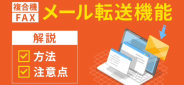 複合機のFAXメール転送方法を解説！設定方法や注意点も紹介