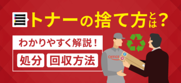 トナーの捨て方とは？処分方法とメーカー別の回収方法を解説！