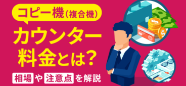 コピー機（複合機）のカウンター料金とは？料金相場や注意点を解説