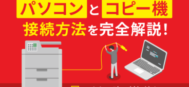 パソコンとコピー機の接続方法を解説！接続できない時の対処法まとめ