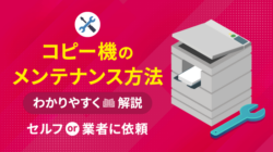 コピー機（複合機）のメンテナンス方法！トラブル時の対処法まとめ