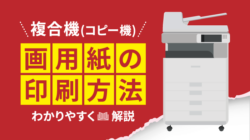 複合機（コピー機）で画用紙・厚紙印刷するときの設定方法と注意点