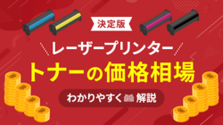 レーザープリンターのトナーの価格相場は？注意点＆節約方法も解説