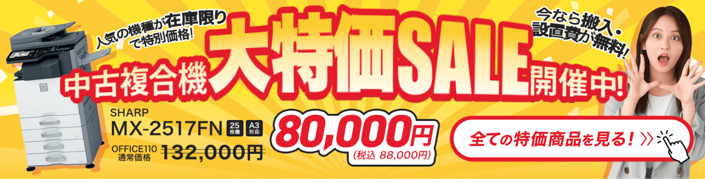 複合機超大特価機キャンペーン！全メーカー・機種対応、保守料金も最安値【OFFICE110】