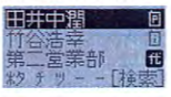 漢字対応の電話帳