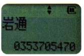 ディスプレイに漢字で表示される電話帳