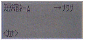 短縮ネームで検索