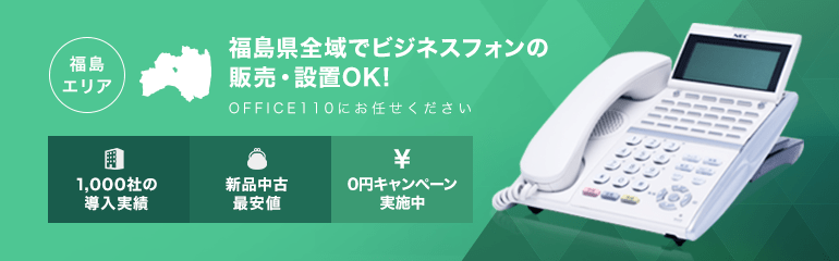 福島県全域でビジネスフォンの販売・設置OK!