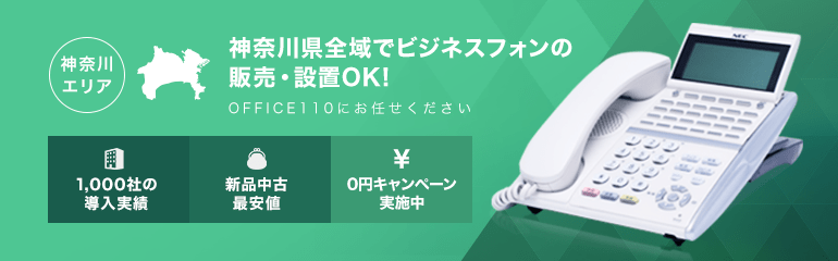 神奈川県全域でビジネスフォンの販売・設置OK!