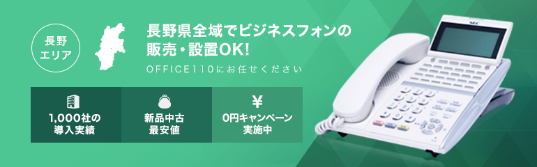 長野県全域でビジネスフォンの販売・設置OK!