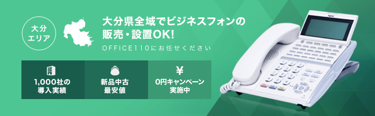 大分県全域でビジネスフォンの販売・設置OK!