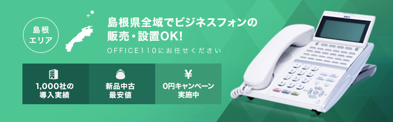 島根県全域でビジネスフォンの販売・設置OK!