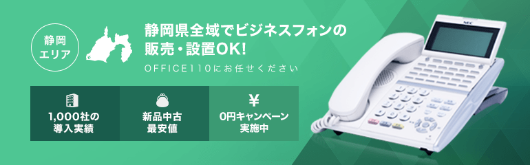 静岡県全域でビジネスフォンの販売・設置OK!