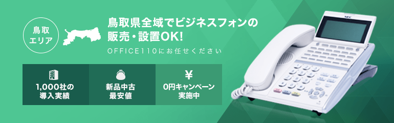 鳥取県全域でビジネスフォンの販売・設置OK!