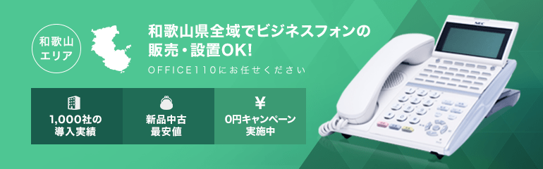 和歌山県全域でビジネスフォンの販売・設置OK!