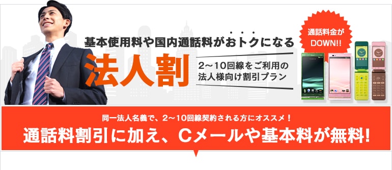法人割