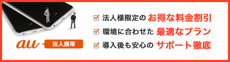 auの法人携帯