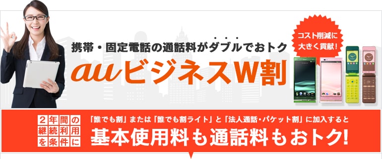 auビジネスW割