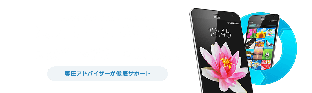 プラン選びから手続きまでおまかせ!法人携帯の機種変更 専任アドバイザーが徹底サポート