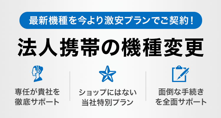 法人携帯 機種変更でビジネス向け特別プラン Office110