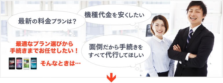 最適なプラン選び方手続きまでお任せしたい!そんなときは...