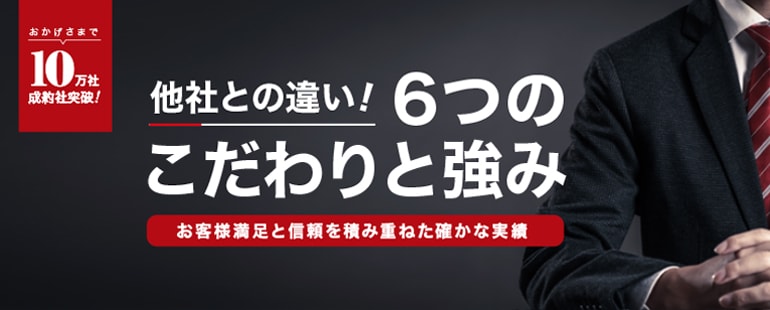他社と違う!8つのこだわりと強み