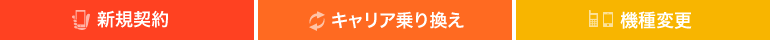 新規契約・キャリア乗り換え・機種変更