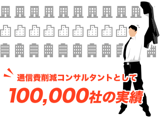 豊富な導入実績で安心