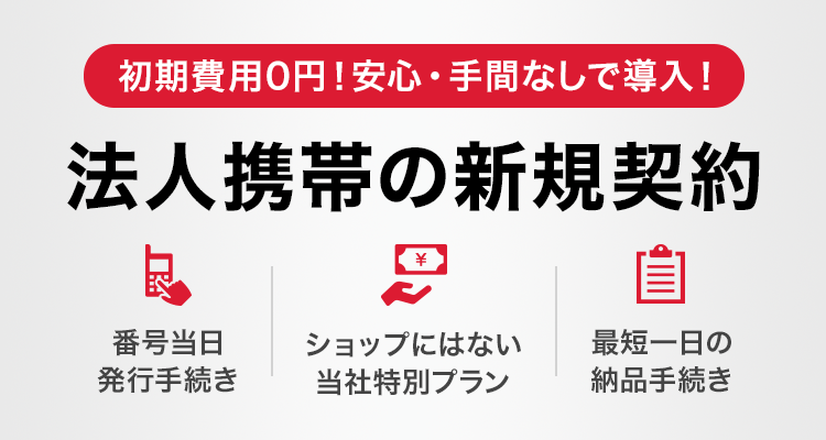 ビジネス携帯 法人契約の一括比較 法人携帯のoffice110 Office110