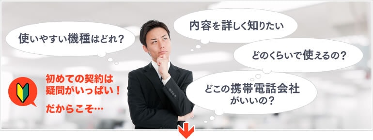 初めての契約は疑問がいっぱい!だからこそ...