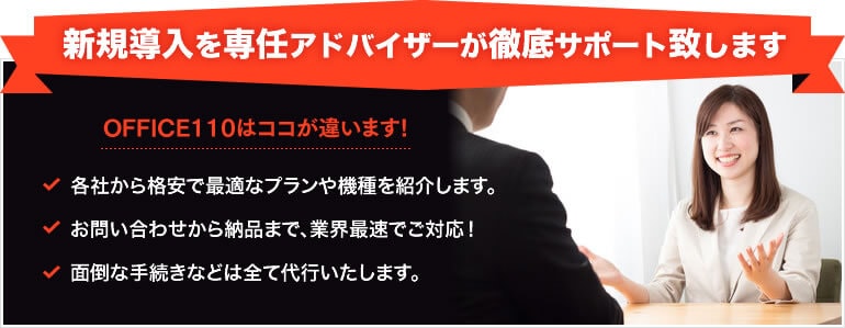 新規導入を専任アドバイザーが徹底サポート致します
