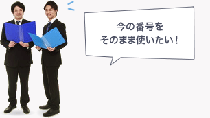 今の番号をそのまま使いたい!