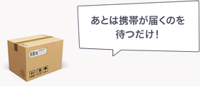 あとは携帯が届くのを待つだけ!