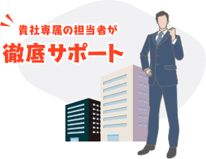 貴社専属の担当者が導入後もサポート